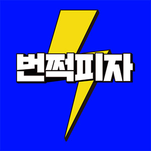 번쩍피자 서면점 사진 5