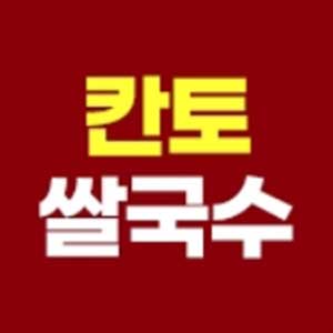 칸토쌀국수 사진 3