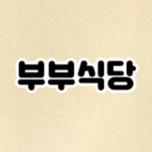 부부식당 사진 5