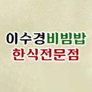 이수경비빔밥 사진 5