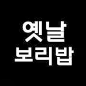 옛날보리밥 사진 7