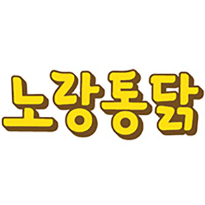 노랑통닭 도두점 사진 6