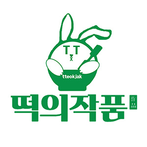 떡의작품 거제수월점 사진 4