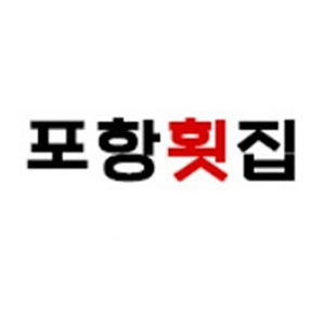 포항횟집 사진 8