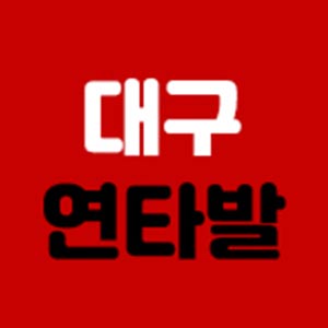 대구연타발 사진 7