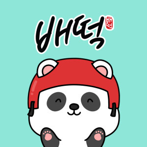 배떡 성남점 사진 6