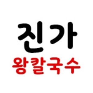 진가왕칼국수 사진 6