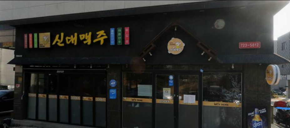 신대맥주 대표 사진