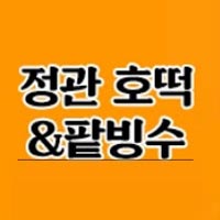 정관호떡&팥빙수 사진 5