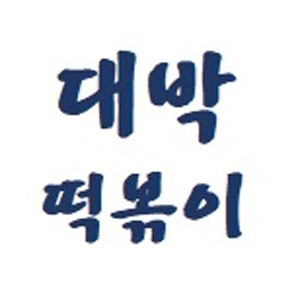대박떡볶이꼬마김밥 사진 6