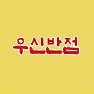 우신반점 사진 3