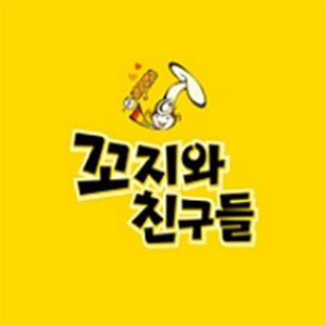 꼬지와친구들&비어 엄궁점 사진 8