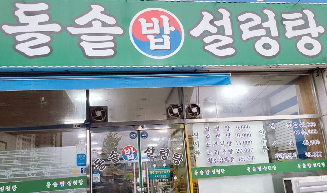돌솥밥설렁탕 사진 4