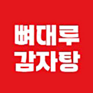 뼈대루감자탕 사진 4