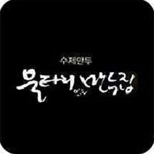 울타리없는만두집 사진 3