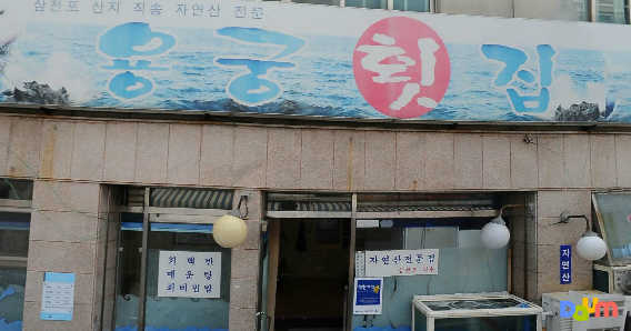 용궁횟집 사진 3