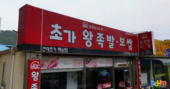 초가왕족발 해남점 사진 2