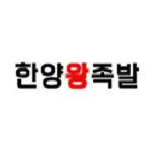 한양왕족발 사진 5