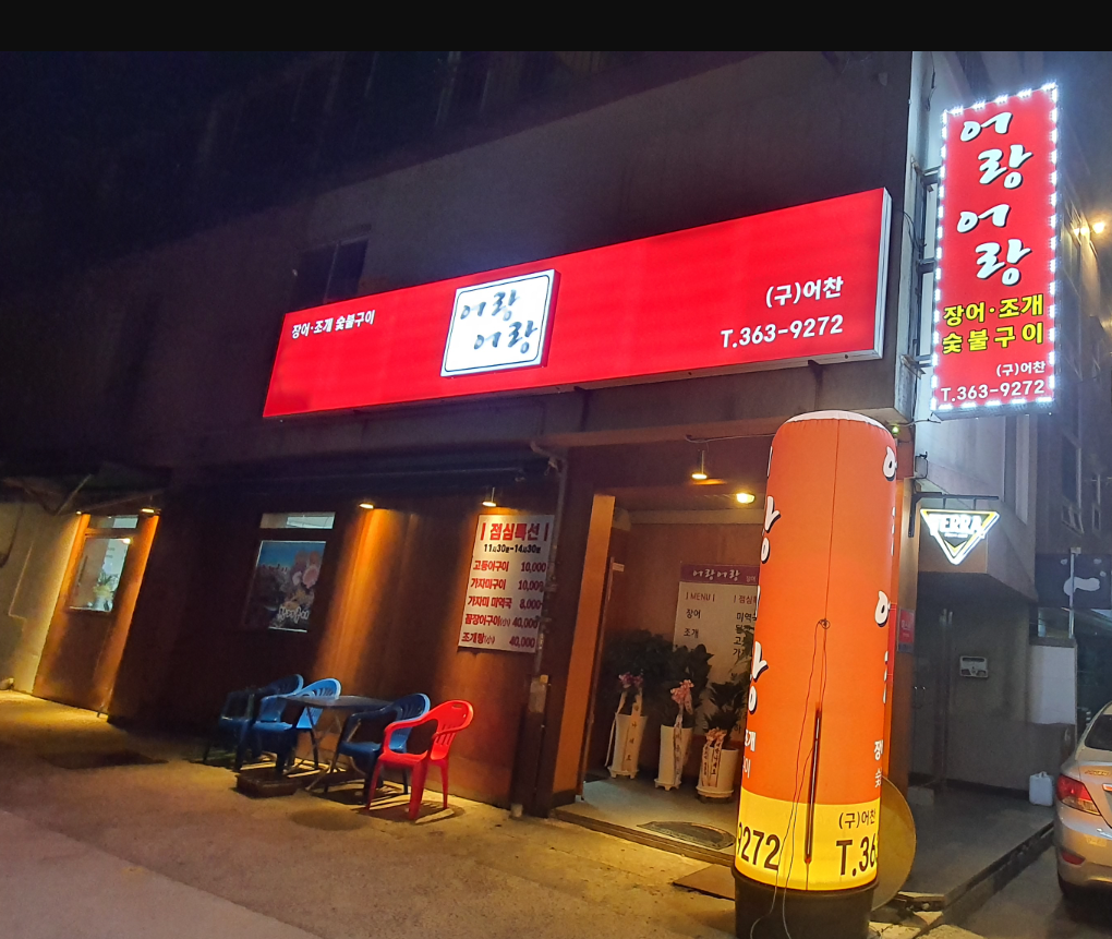 어랑어랑 대표 사진