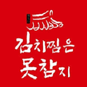 김치찜은못참지 경주황성점 사진 5