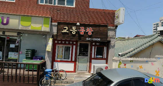 교동곱창 본점 사진 3