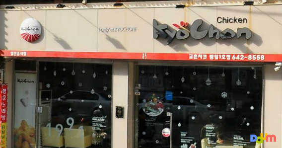 교촌치킨 범일1호점 사진 2