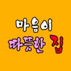 마음이따뜻한집 사진 2