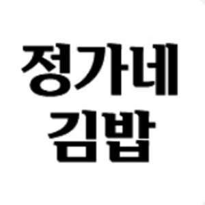 정가네김밥 사진 2
