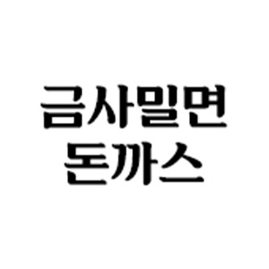 금사상황밀면돈까스 사진 2