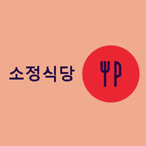 소정식당 사진 5
