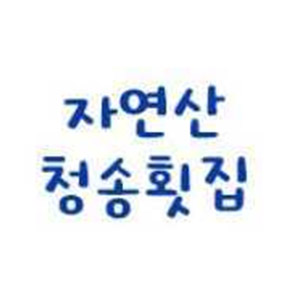 자연산청송횟집 사진 7