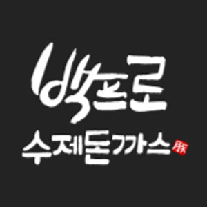 백프로수제돈까스 사진 7