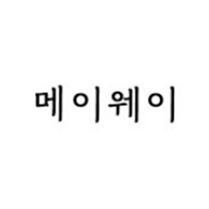 메이웨이 사진 2