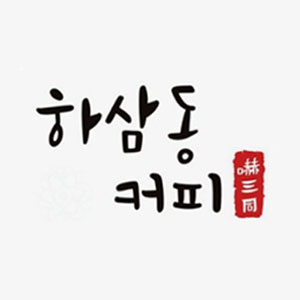 하삼동커피 대구지산범물점 사진 3