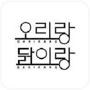 오리랑 사진 8