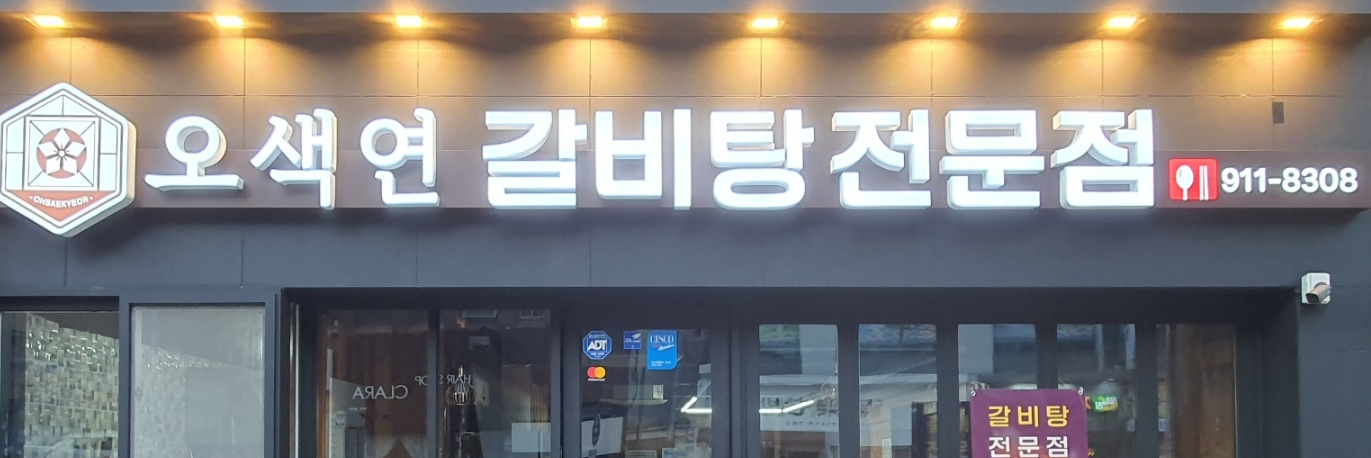 오색연 갈비탕전문점 대표 사진