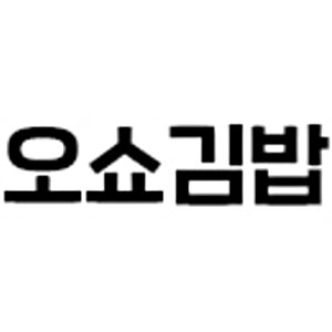 오쇼김밥 사진 3