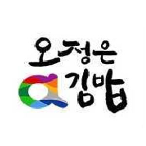 오정은a김밥 연산점 사진 5