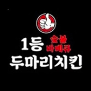 1등숯불바베큐두마리치킨 문현점 사진 6