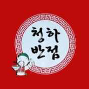 청하반점 사진 7