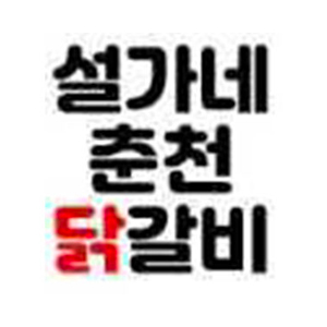 설가네춘천닭갈비 사진 2