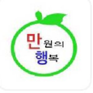 만원의행복 사진 8