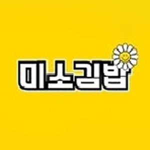 미소김밥 사진 4