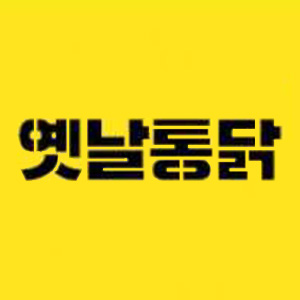 충무옛날통닭 사진 2