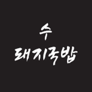 수돼지국밥 사진 3