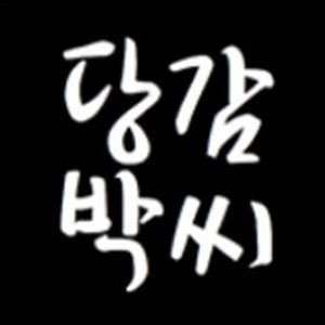당감박씨 사진 4