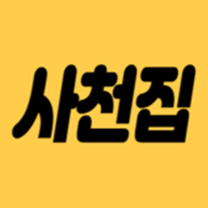 사천집 사진 2