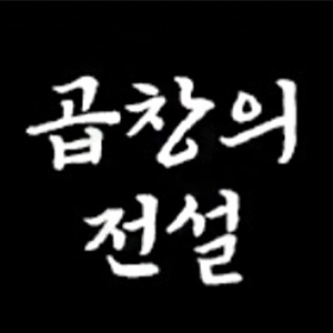 곱창의전설 사진 3