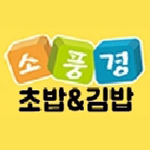 소풍경 하단점 사진 4