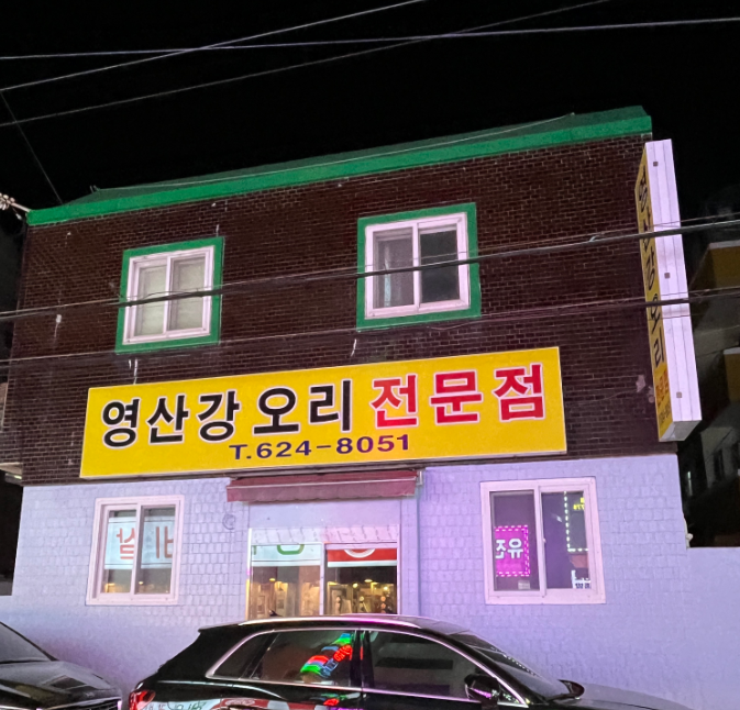 영산강오리전문점 대표 사진